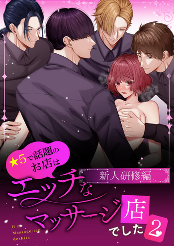 [うすのおしり (柚木マチ)] 星５で話題のお店はエッチなマッサージ店でした２ cover