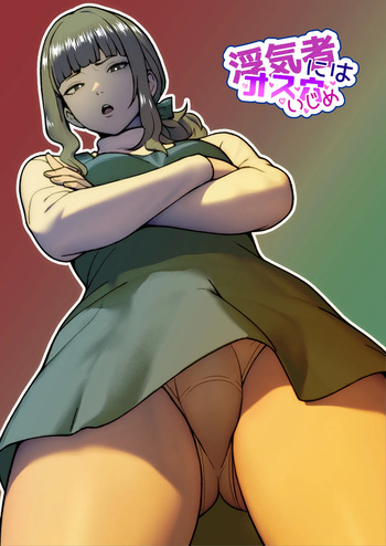 [bekobeko]  Uwakimono ni wa Osu Ana Ijime cover