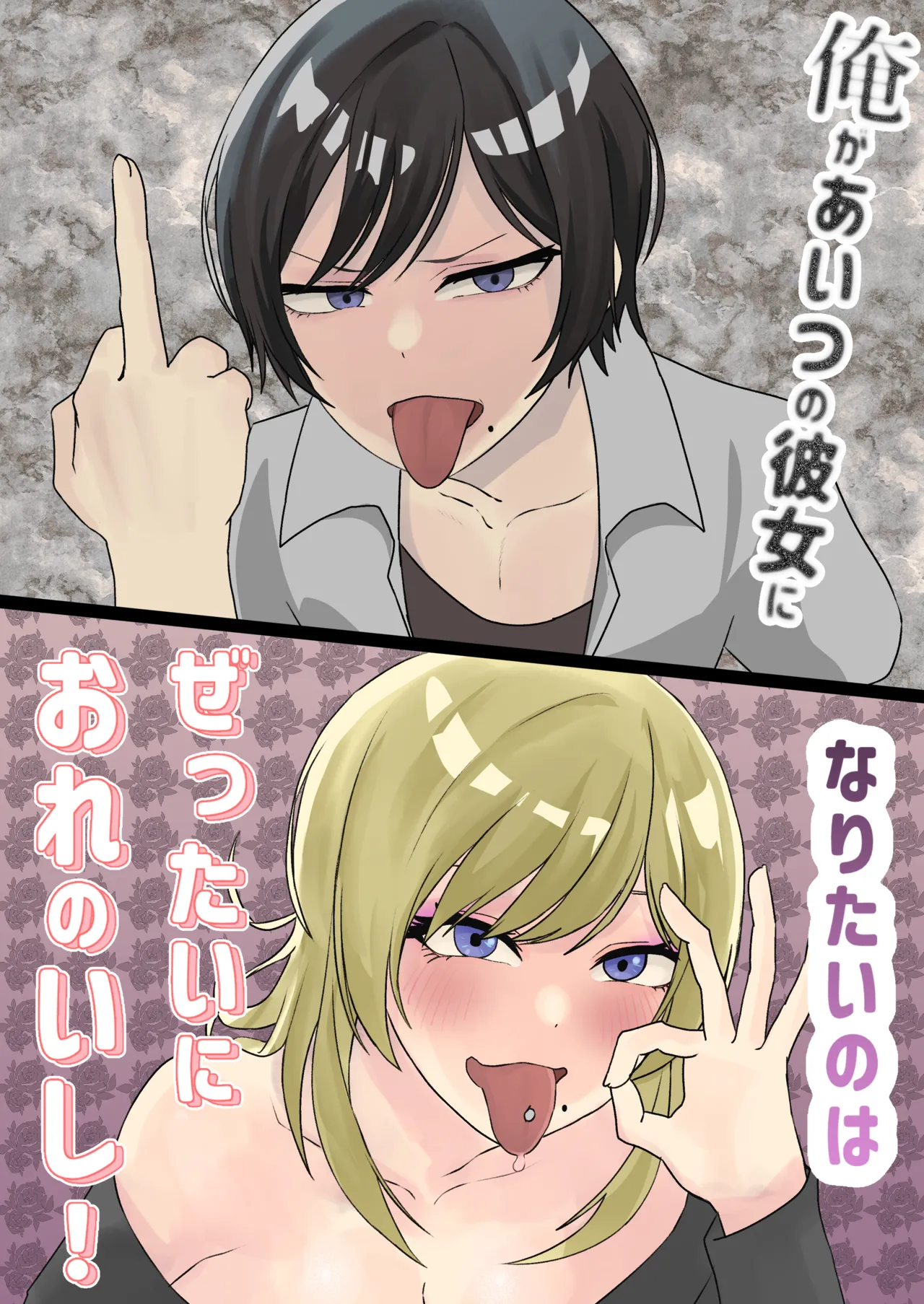 俺があいつの彼女になりたいのはぜったいにおれのいし！ page 1 full