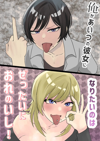 俺があいつの彼女になりたいのはぜったいにおれのいし！ cover