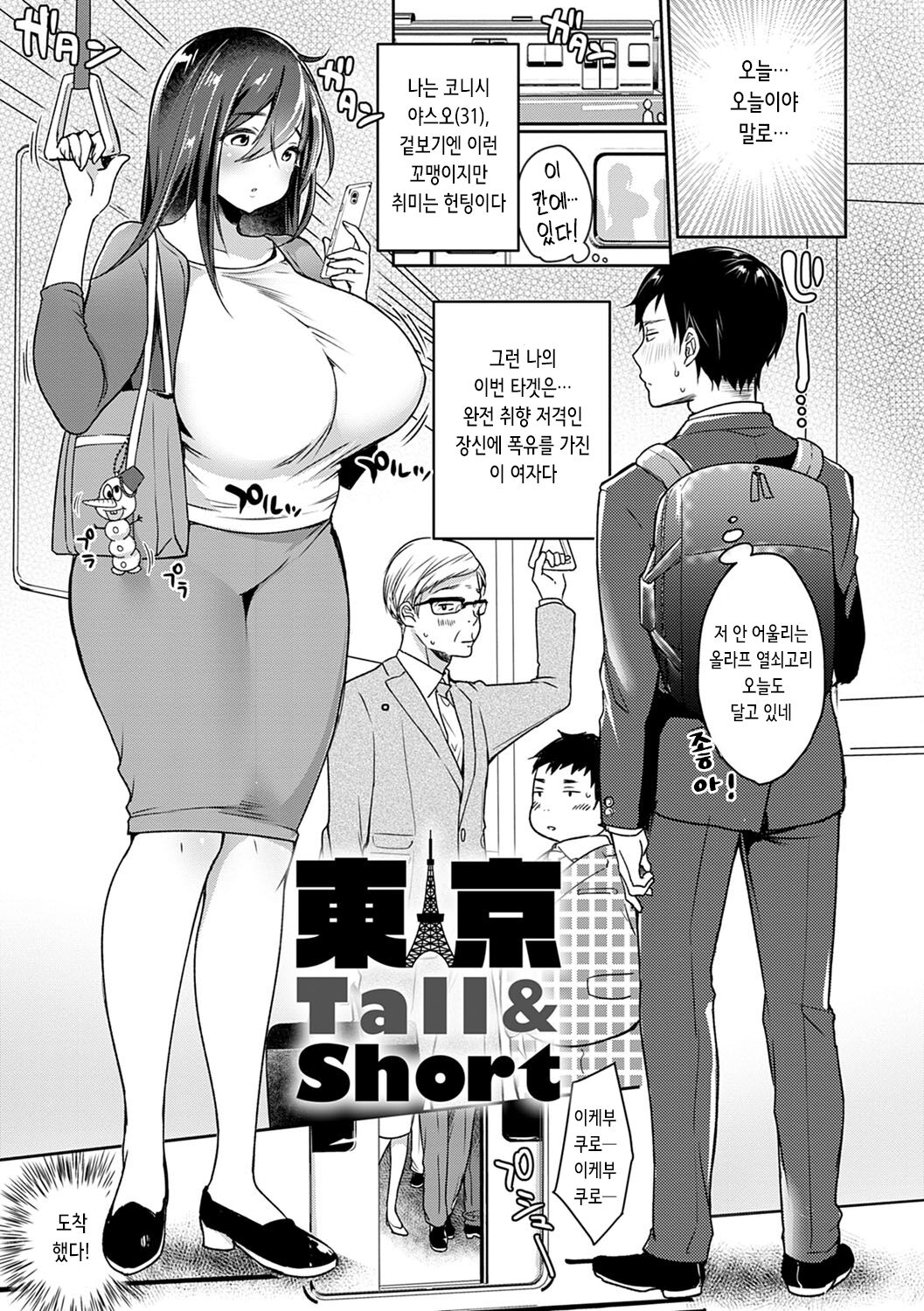 Tokyo Tall & Short | 도쿄 Tall & Short page 1 full