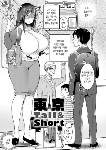 [Misaoka] Tokyo Tall & Short | 도쿄 Tall & Short (COMIC Anthurium 2020-06) [Korean] [Digital] cover