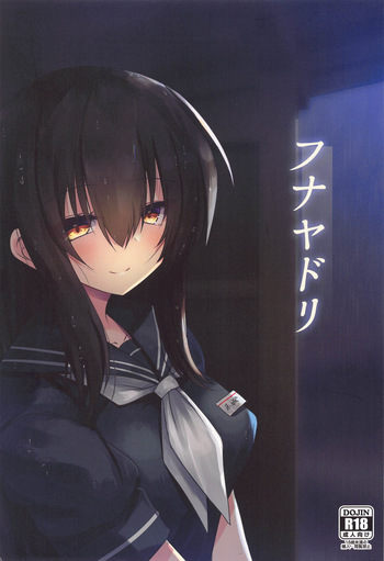 フナヤドリ cover