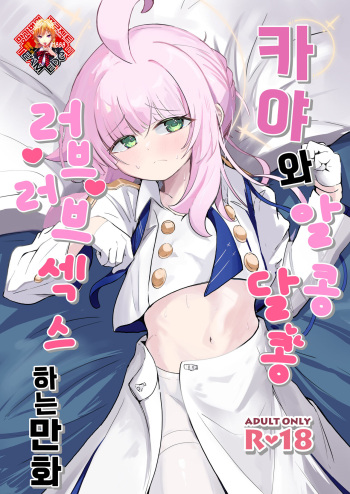 [Runabare (Natsume Uraraka)] Kaya to Icha Love Amaama Ecchi Suru Hon | 카야와 알콩달콩 러브러브 섹스하는 만화 (Blue Archive) [Korean] [Team Edge] [Digital] cover