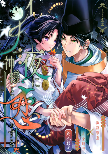 (SPARK19) [suiren (Hirota)] Tsukiyo ni Kami-sama to Koi o Suru (Nige Jouzu no Wakagimi) cover
