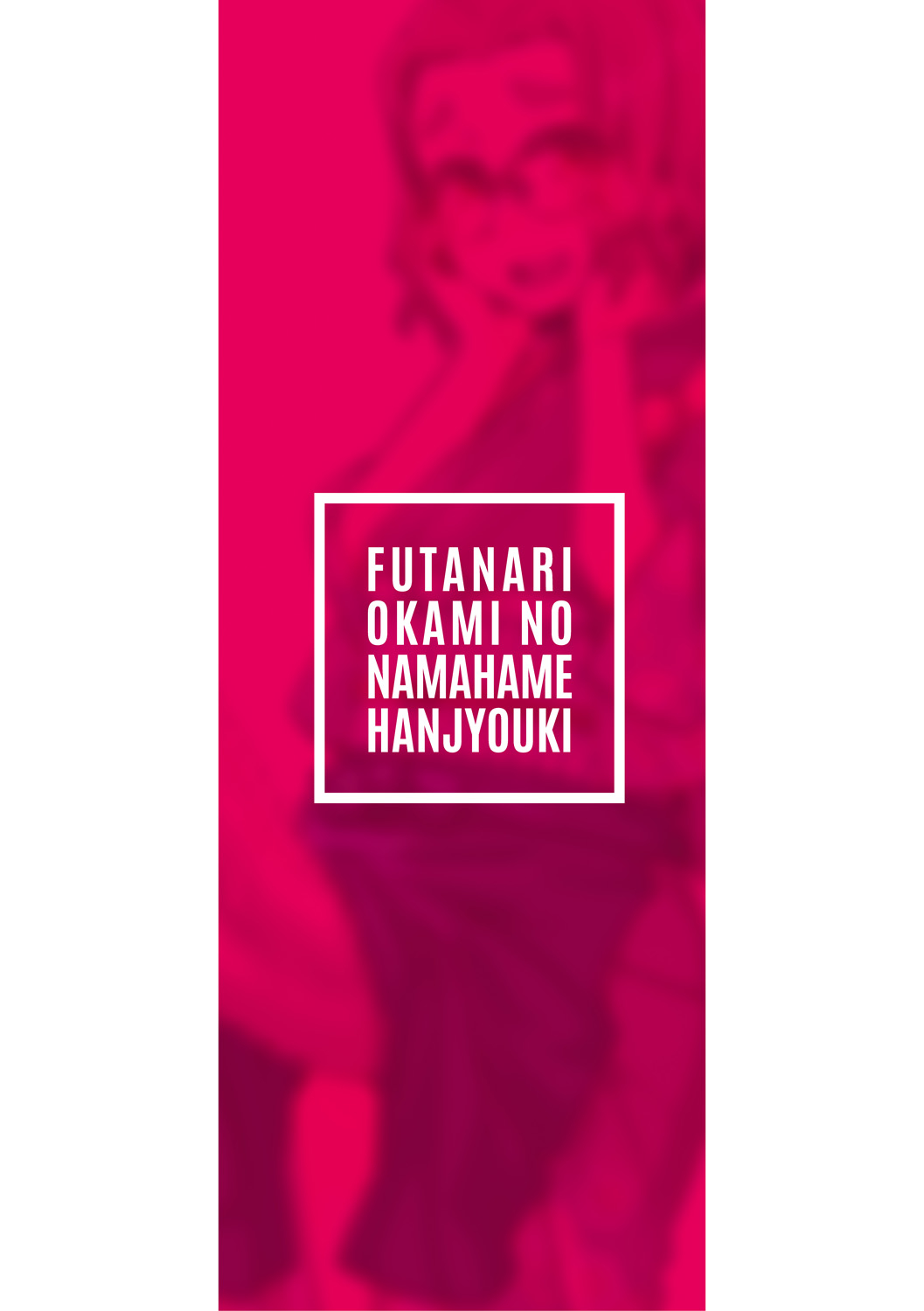 Futanari Okami no Namahame Hanjouki page 2 full