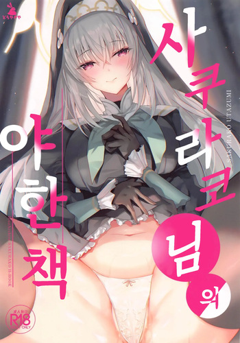 (C105) [Dorayakiya (Inoue Takuya)] Sakurako-sama no Ecchi Hon | 사쿠라코님의 야한 책 (Blue Archive) [Korean] cover