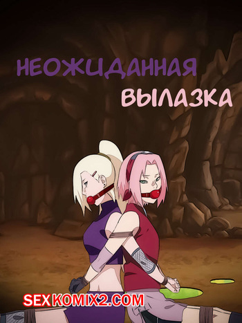 Наруто. Неожиданная вылазка. An unexpected outing. KristoLin for sexkomix2.com cover