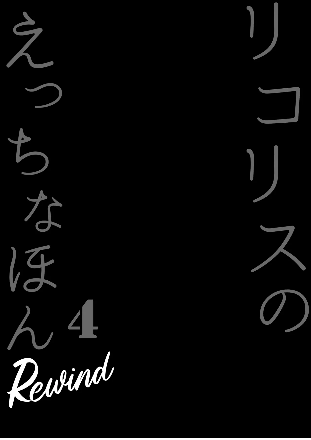 Lycoris no Ecchi na Hon 4 Rewind | The Lewd Lycoris Books 4 Rewind page 4 full