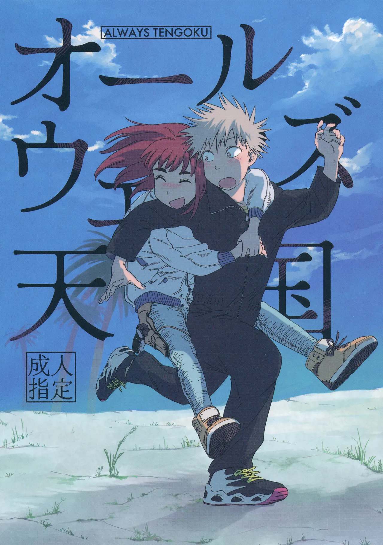 オールウェイズ天国 page 1 full