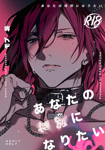 [HAMUKAUNA (Kou)] Anata no Tokubetsu ni Naritai (Ensemble Stars!) [Digital] cover