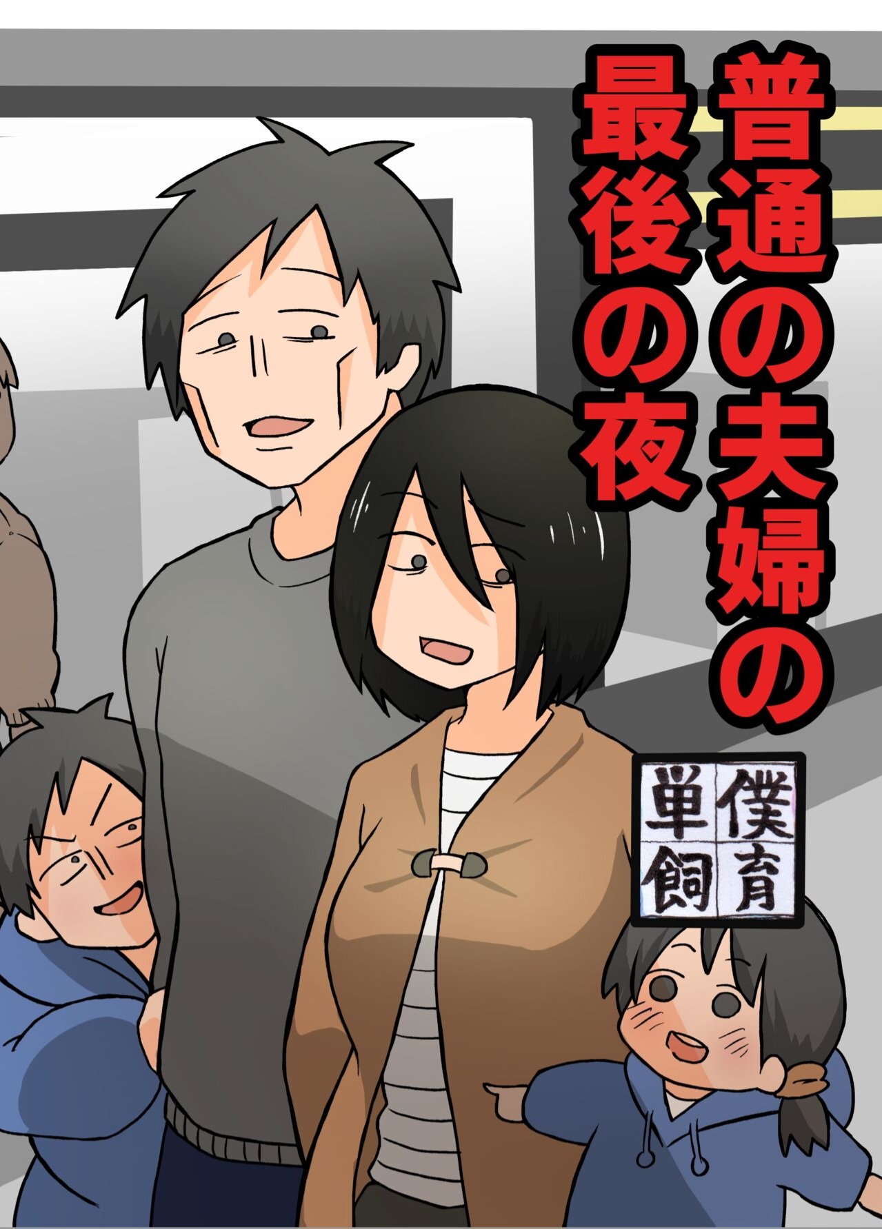 Futsuu no Fuufu no Saigo no Yoru | The last night of an ordinary couple page 1 full