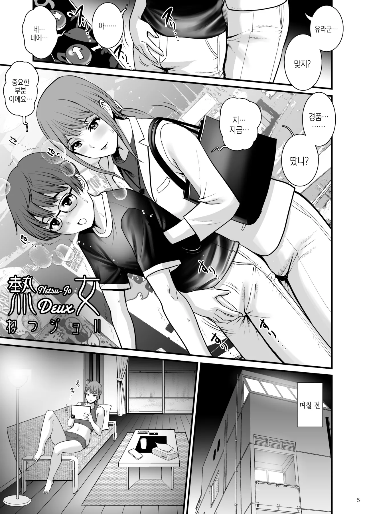Netsu-Jo Deux | 열녀 Deux page 5 full