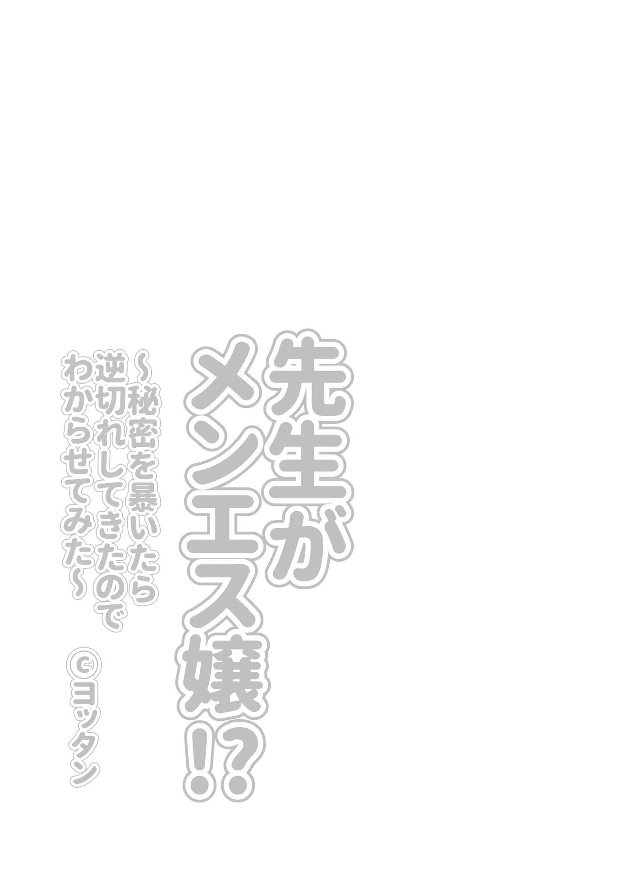 Sensei ga Men-esthe Jou!? ~Himitsu o Abaitara Gyakugire shite kita node Wakarasetemita~ page 3 full