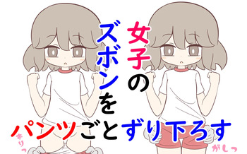 [Popeo (Marurou)] Joshi no Zubon o Pantsugoto Zuri Sageru cover