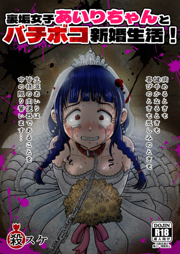 [Kiten Raku Daihyakumaku (Kotsuke)] Uraaka Joshi Ai Ri Chanto Bachi Boko Shinkonseikatsu! cover