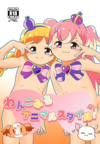 (COMIC1☆25) [Eyebrows Born] Wankoful Animal Style! (Wonderful PreCure!) cover