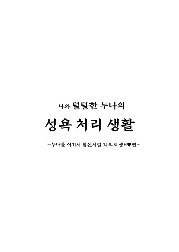 [Jajujo (Jovejun.)] Boku to Gasatsu na Onee no Seiyoku Shori Seikatsu ~Onee-chan ni Katetara Ninshin Kakugo de Nama Ecchi Hen~｜나와 털털한 누나의 성욕 처리 생활 ~누나를 이겨서 임신시킬 각오로 생H♥편~ [Korean] [Digital] cover