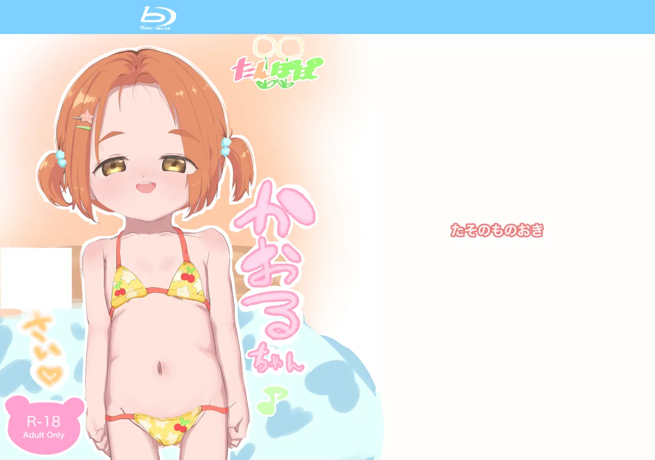 かおるちゃん ○さい page 1 full