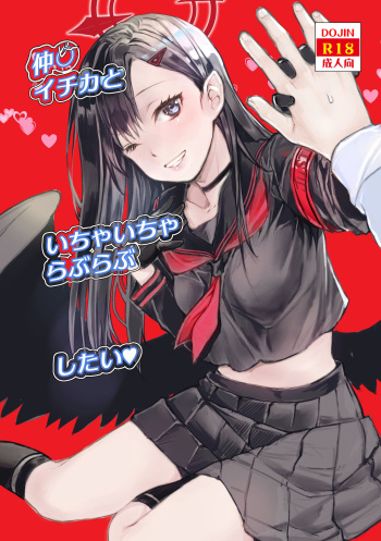 (C104) [Penpengusa Club (Katase Minami)] Nakamasa Ichika to Ichaicha Love Love Shitai (Blue Archive) cover