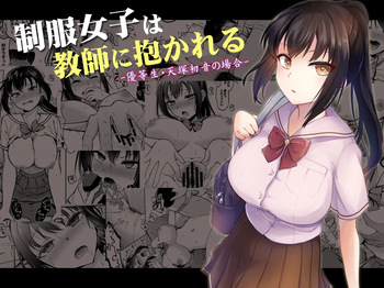 [Touketsu Shamen (Touketsu)] Seifuku Joshi wa Kyoushi ni Dakareru -Yuutousei Amatsuka Hatsune no Baai- cover