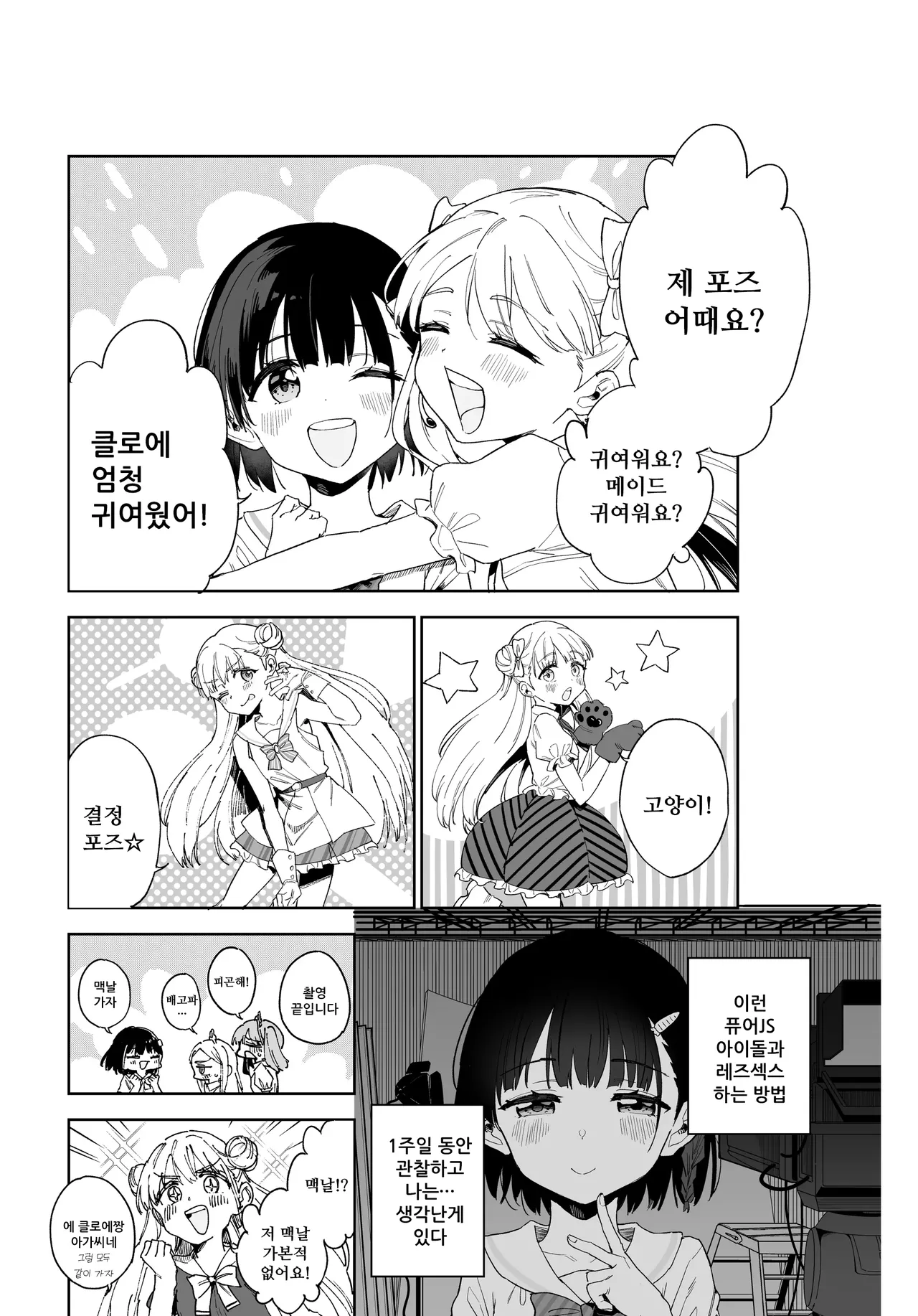 Joshi Shougakusei Idol ni TS Shita kara Member Zenin to LesSe Suru 2 | 여자○○학생 아이돌로 TS했기 때문에 멤버 전원하고 레즈섹스합니다 2 page 7 full