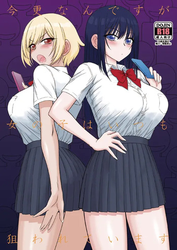 冬コミ新刊「今更なんですが女の子はいつも狙われています」[Sample] cover