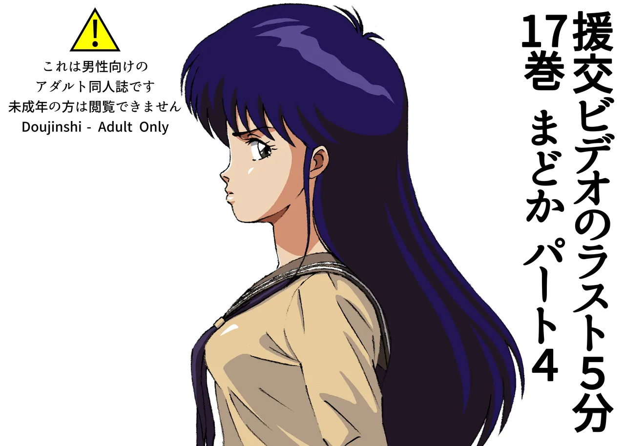 The last 5 minutes of the "Enjo-kōsai Video" Volume 17 Madoka Part 4 page 1 full