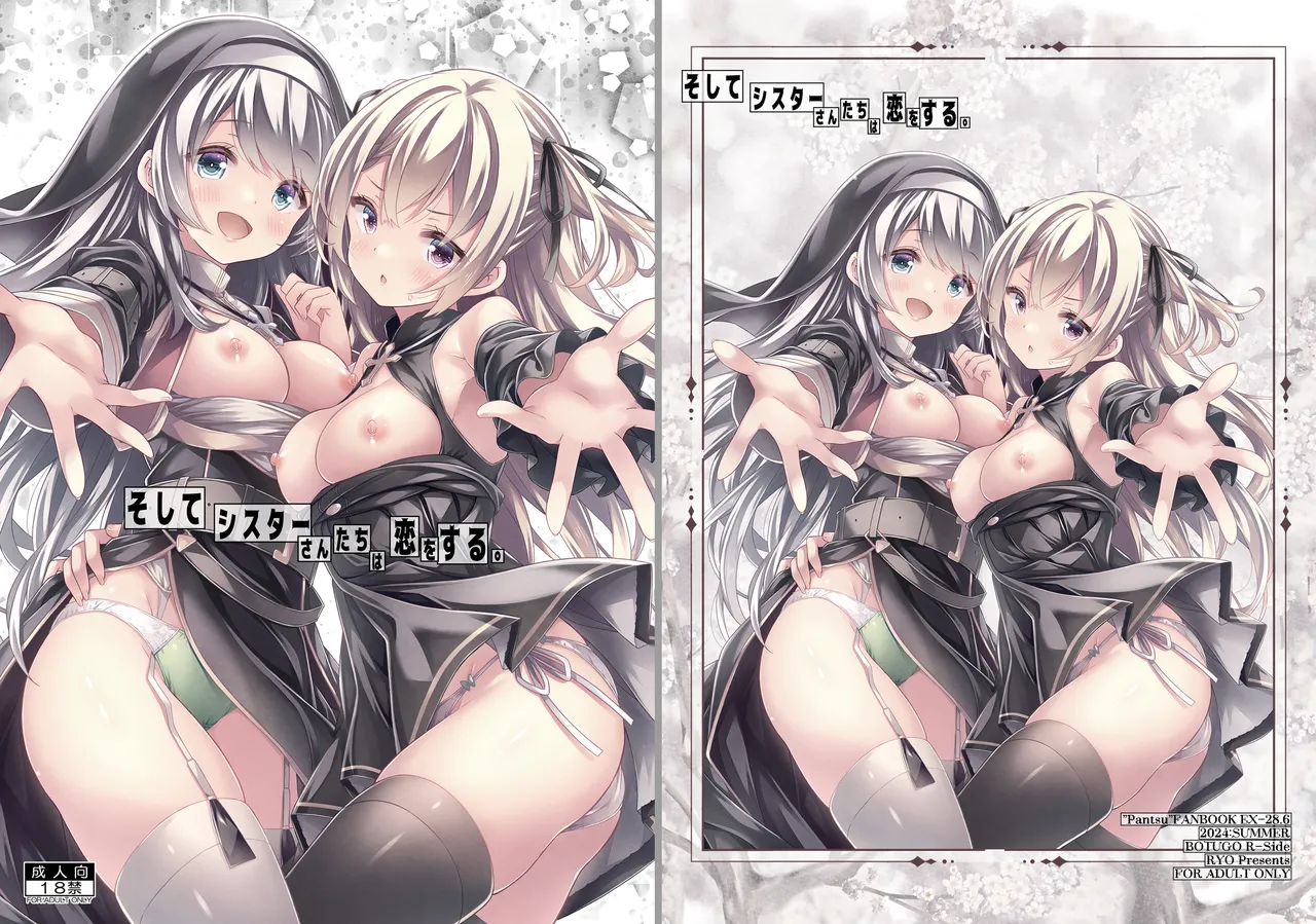 そしてシスターさんたちは恋をする。 page 1 full