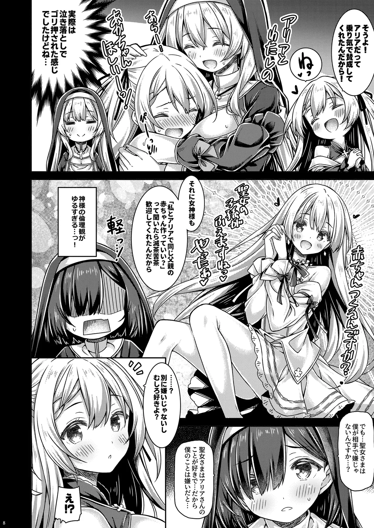 そしてシスターさんたちは恋をする。 page 7 full