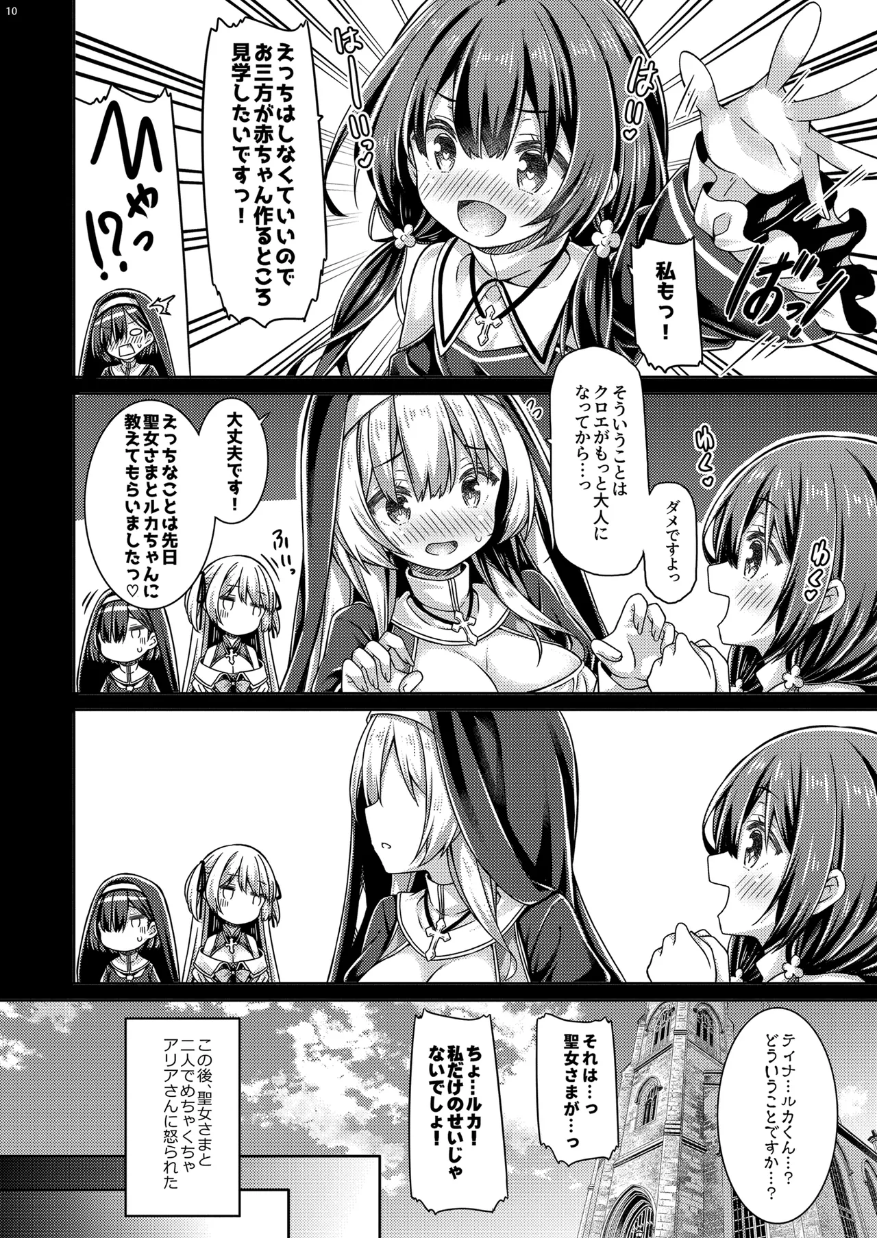そしてシスターさんたちは恋をする。 page 9 full