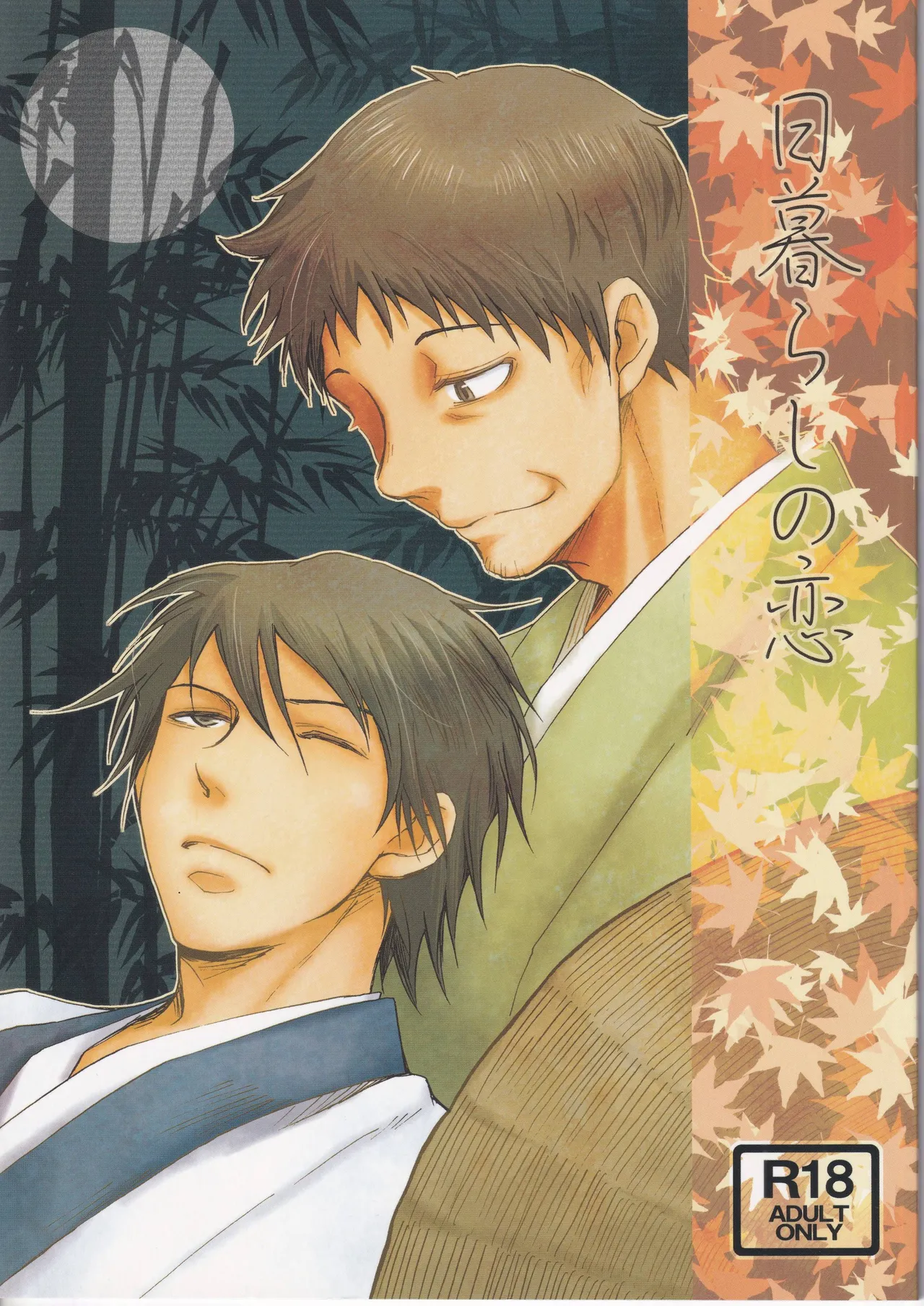 日暮らしの恋 page 1 full