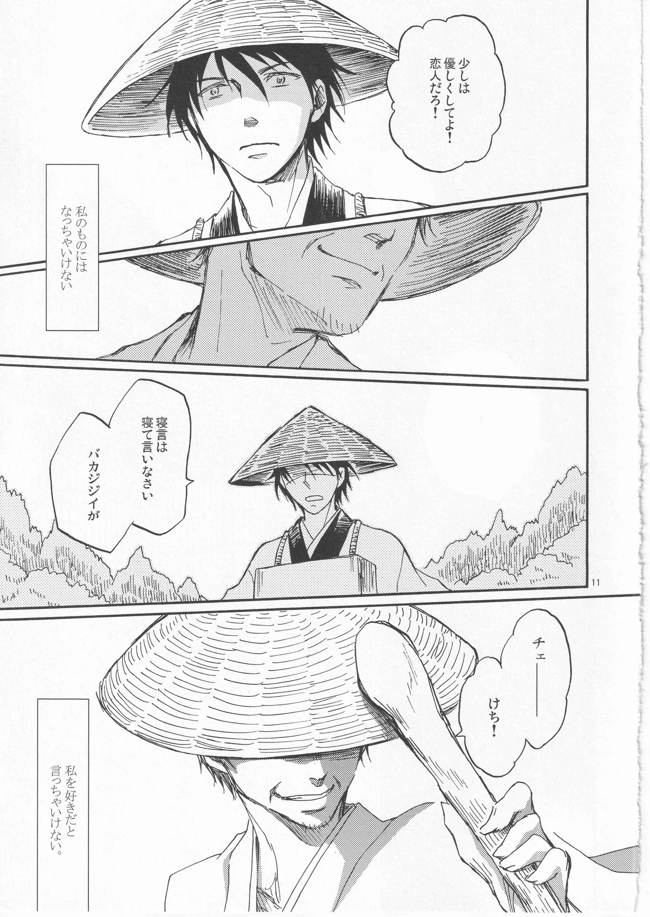 日暮らしの恋 page 11 full