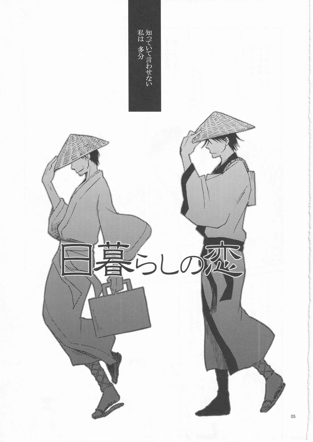 日暮らしの恋 page 5 full