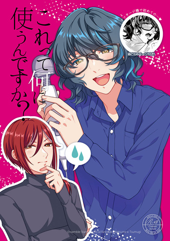 [Sakurabobu (Machi no O)] Kore tte nani ni tsukaun desu ka? (Ensemble Stars!) [Digital] cover