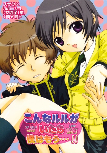 [Chikatetsu Shokudou (Masayoshi Tomoko)] Konna Lelou ga Itara Boku wa mou...!! (Code Geass: Lelouch of the Rebellion) [Spansih] [Renasentista_313] cover