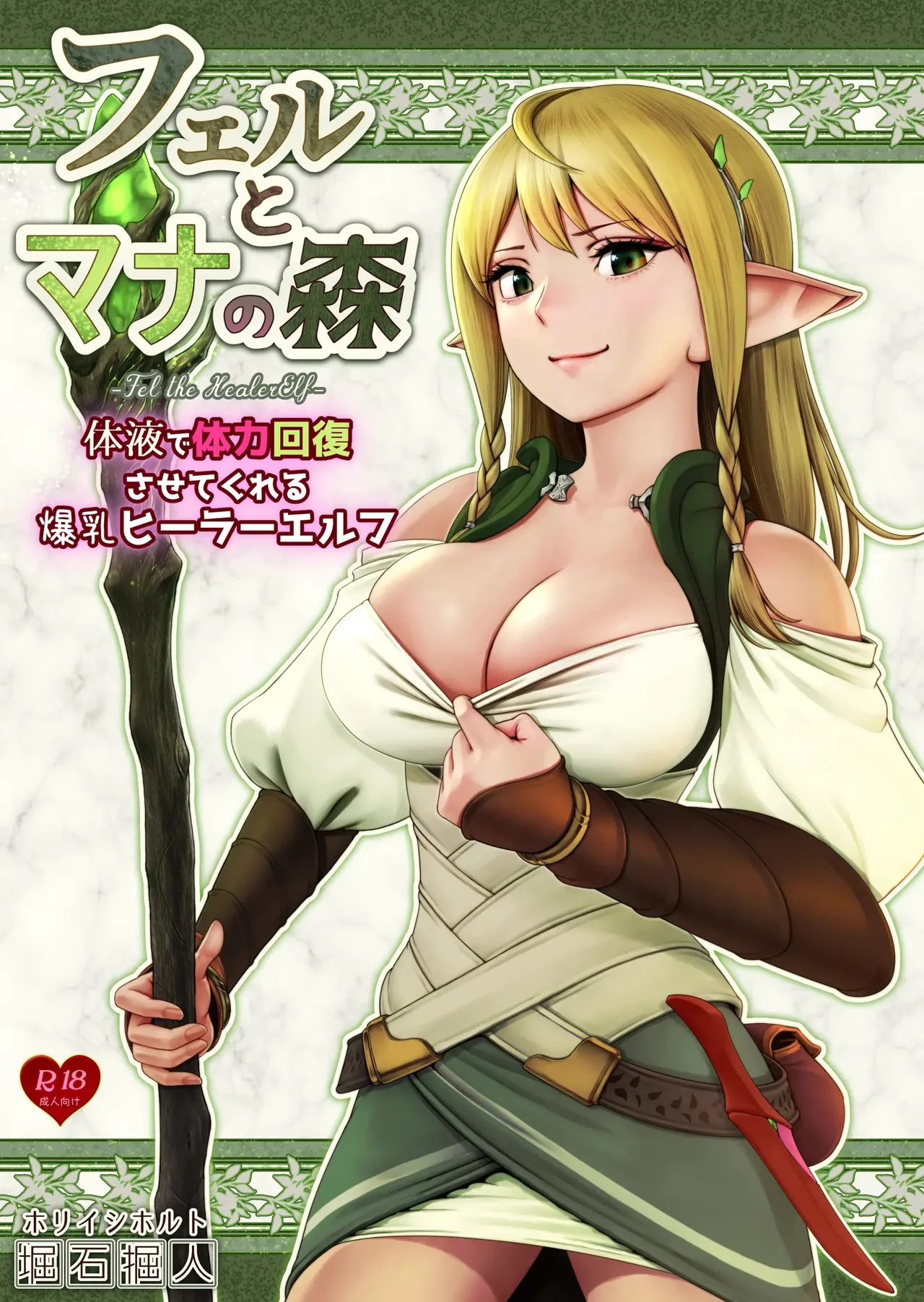Fel to Mana no Mori -Taieki de Tairyoku Kaifuku sasetekureru Bakunyuu Healer Elf- | 페르와 마나의 숲 ~체액으로 체력회복 시켜주는 폭유힐러 엘프~ page 1 full