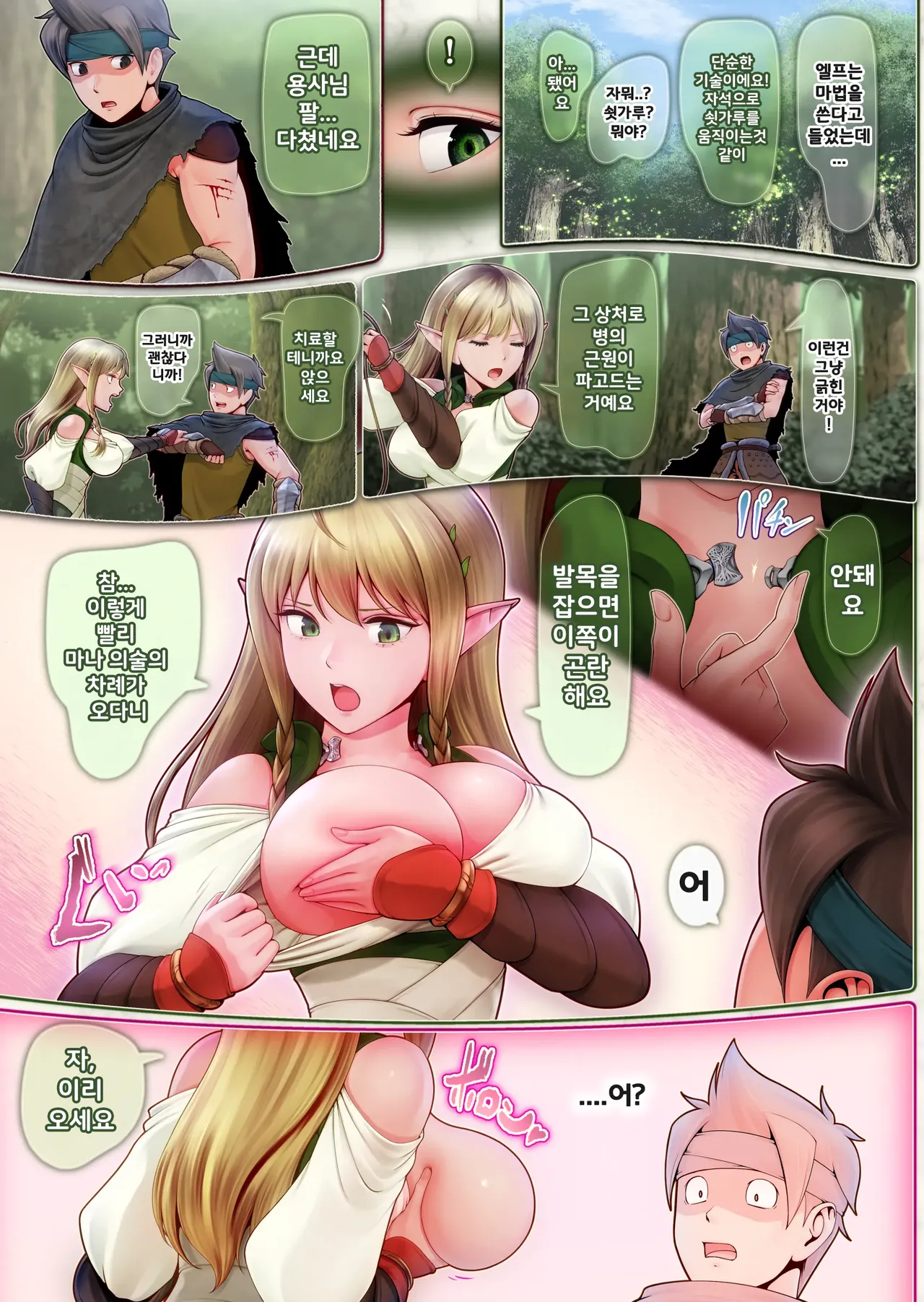 Fel to Mana no Mori -Taieki de Tairyoku Kaifuku sasetekureru Bakunyuu Healer Elf- | 페르와 마나의 숲 ~체액으로 체력회복 시켜주는 폭유힐러 엘프~ page 12 full