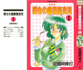 [Wanyanaguda] Nageki no Kenkou Yuuryouji 1 (PLAZA COMIX) cover