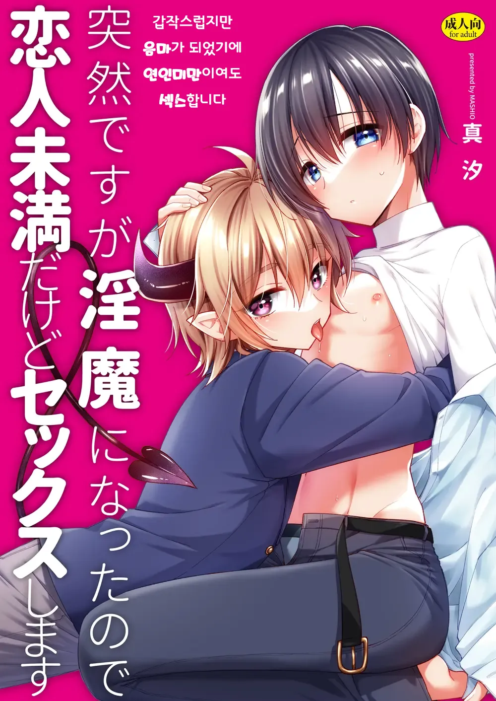 Totsuzen desu ga Inma ni Natta node Koibito Miman dakedo Sex Shimasu 갑작스럽지만 음마가 되었기에 연인 미만이여도 섹스합니다 page 1 full