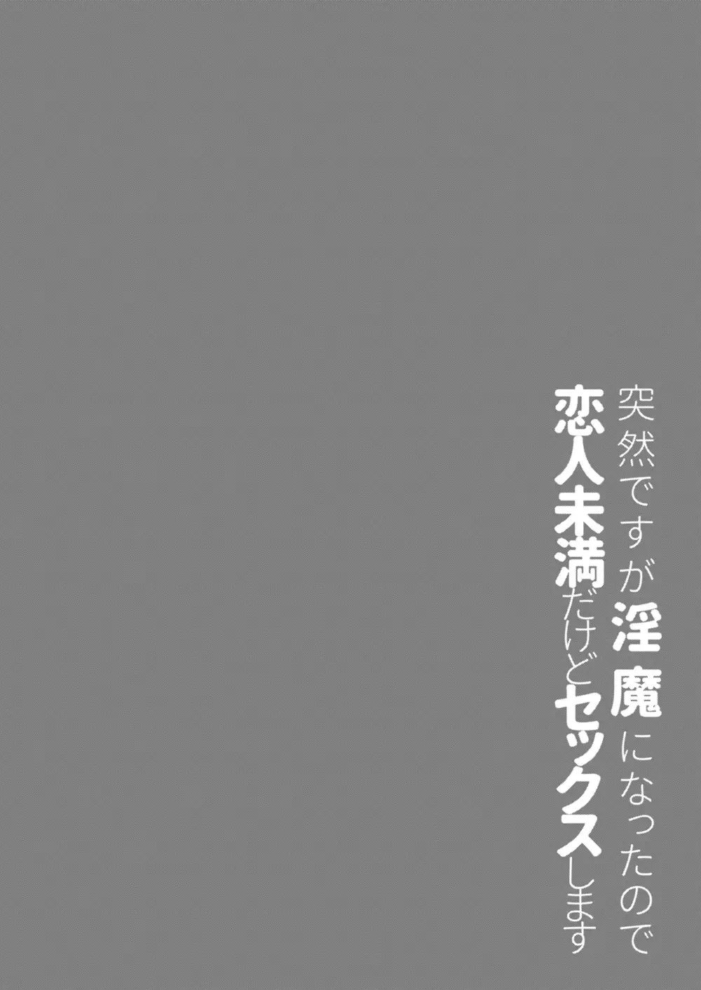 Totsuzen desu ga Inma ni Natta node Koibito Miman dakedo Sex Shimasu 갑작스럽지만 음마가 되었기에 연인 미만이여도 섹스합니다 page 5 full