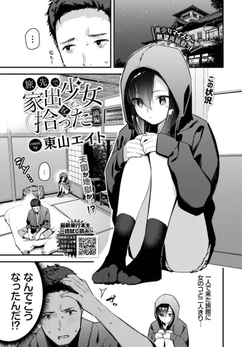 [Higashiyama Eito] Tabisaki De Iede Shoujo Wo Hirotta cover