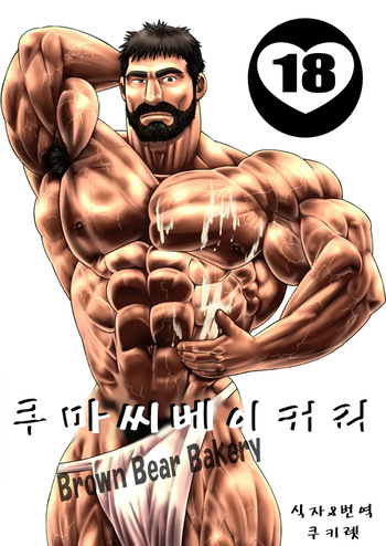 [Wild Wild West (Gas Heckman)] Kuma-san Bakery | Brown Bear Bakery - 쿠마 씨 베이커리 [Korean] [Digital] cover