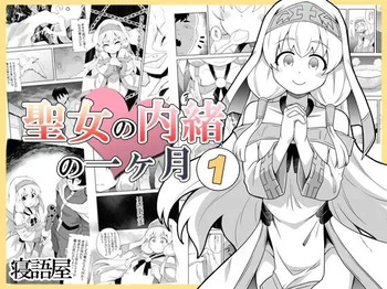 [Negoya] Seijo no Naisho no Ichikagetsu 1 [Korean] [Digital] cover