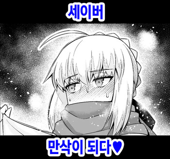 [Ankoman] Saber, Botebara ni... | 세이버 만삭이 되다❤ (Fate/Stay Night) [Korean] cover