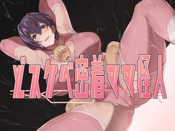[hoNyuubin] Perverted Body-Tight Mama Monster [English] [Penguin Piper] cover