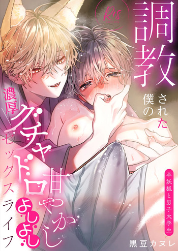 [Kuromame (Kuromame Kanure)] Choukyou Sareta Boku no Noukou Gucha Doro Amayakashi Yoshiyoshi Sex Life ~Han Youko to Danshi Daigakusei~ cover