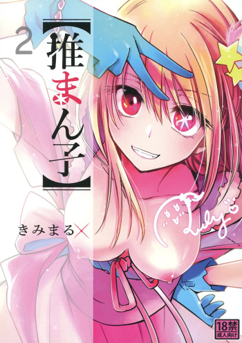 [Studio KIMIGABUCHI (Kimimaru)] Omanko 2 (Oshi no Ko) [Digital] [English] {Doujins.com} cover