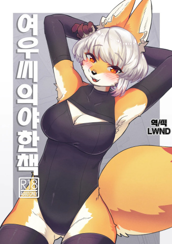 [Teoruya-san (Teol)] Kitsu Nee-san no Ehhon [Korean] [Digital] [LWND] cover