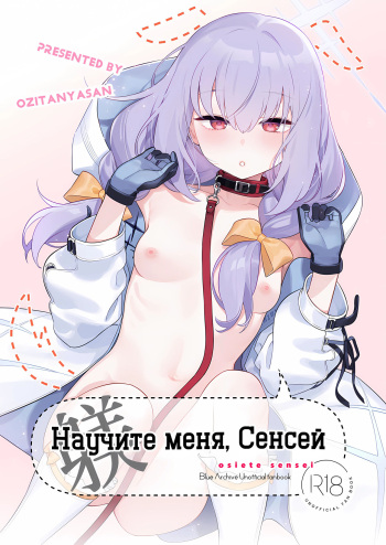 (C103) [Ozitan Yasan (Mameojitan)] Oshiete, Sensei | Научите меня, Сенсей (Blue Archive) [Russian] [Telegram_COHQTG] cover